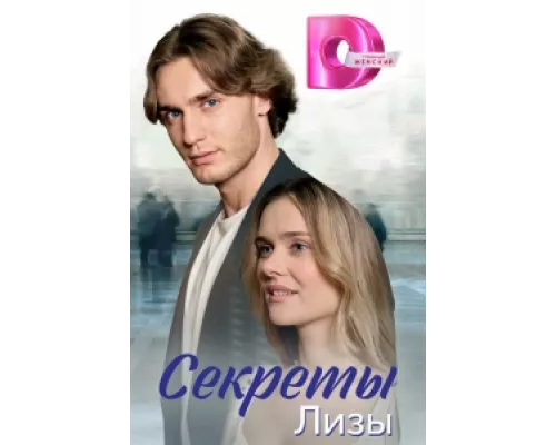 Секреты лизы  сериал смотреть