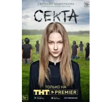 Секта ( 2019)