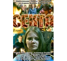 Секта ( 2011)