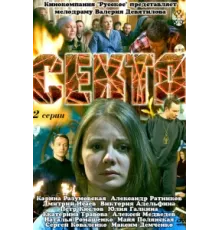 Секта ( 2011)