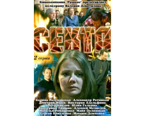 Секта сериал смотреть Секта сериал смотреть