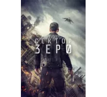 Сектор Зеро ( 2016)