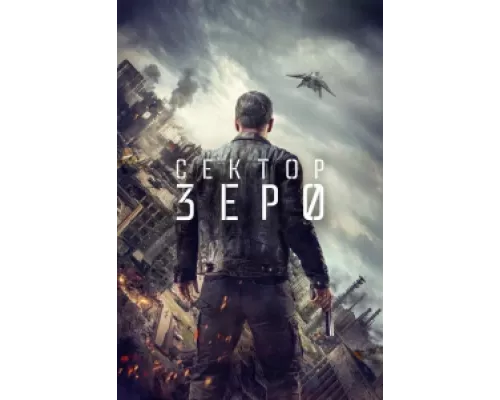 Сектор Зеро сериал смотреть Сектор Зеро сериал смотреть