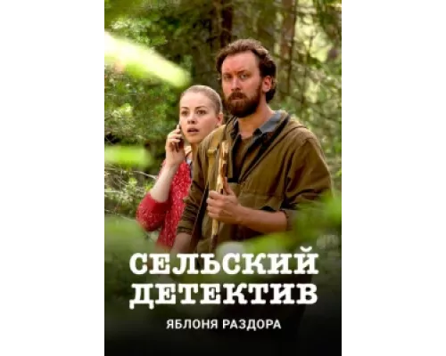 Сельский детектив сериал смотреть Сельский детектив сериал смотреть