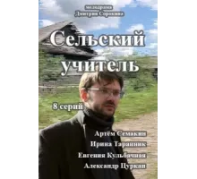 Сельский учитель ( 2015)