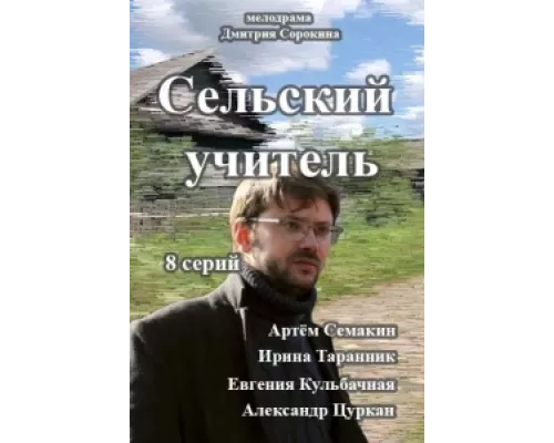 Сельский учитель  сериал смотреть