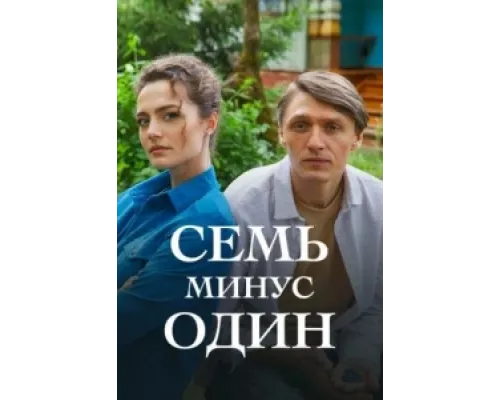 Семь минус один сериал смотреть Семь минус один сериал смотреть
