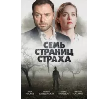 Семь страниц страха ( 2022)