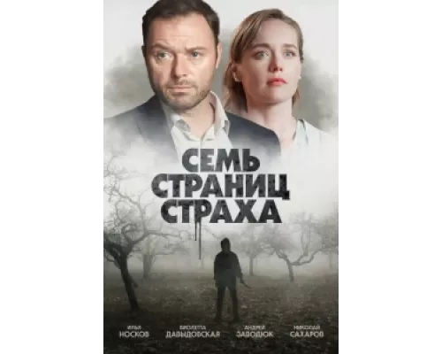 Семь страниц страха сериал смотреть Семь страниц страха сериал смотреть