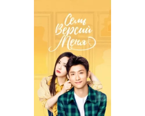 Семь версий меня  сериал смотреть
