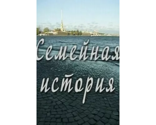 Семейная история  сериал смотреть
