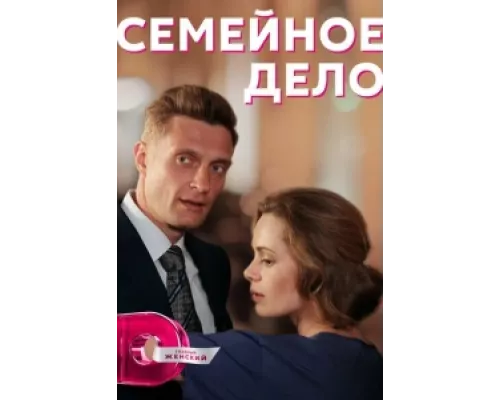 Семейное дело сериал смотреть Семейное дело сериал смотреть