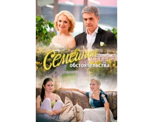 Семейные обстоятельства сериал смотреть Семейные обстоятельства сериал смотреть
