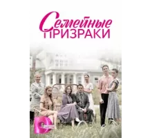 Семейные призраки ( 2024)