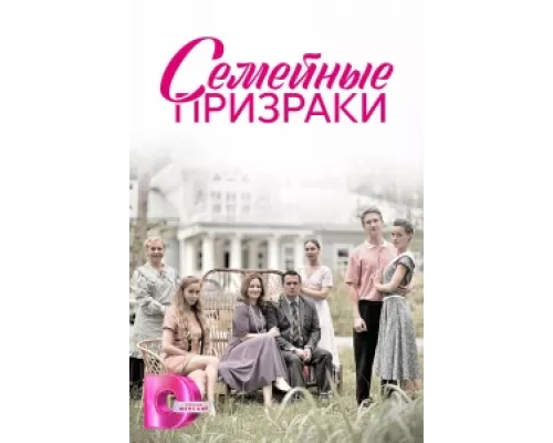 Семейные призраки сериал смотреть Семейные призраки сериал смотреть