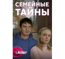 Семейные тайны ( 2021)