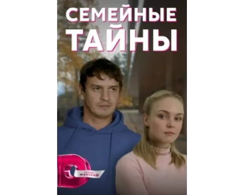 Семейные тайны  сериал смотреть