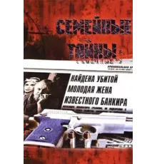 Семейные тайны ( 2001)