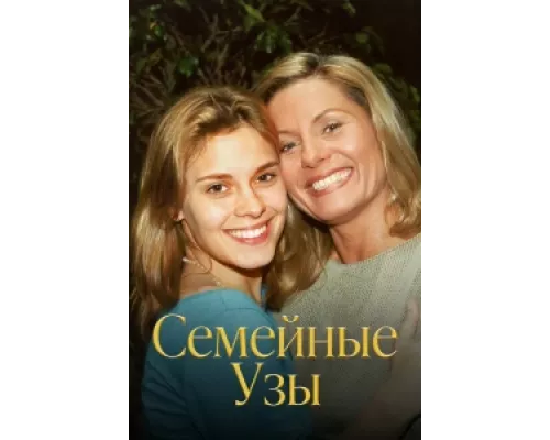 Семейные узы сериал смотреть Семейные узы сериал смотреть