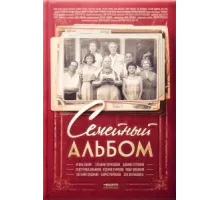 Семейный альбом ( 2016)