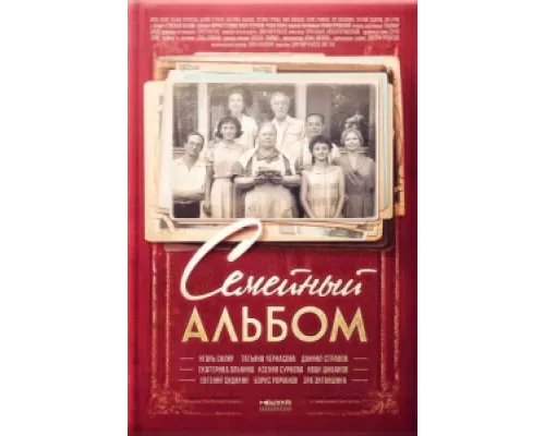 Семейный альбом сериал смотреть Семейный альбом сериал смотреть