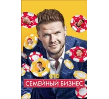 Семейный бизнес ( 2014)
