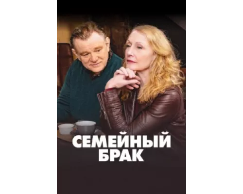 Семейный брак сериал смотреть Семейный брак сериал смотреть