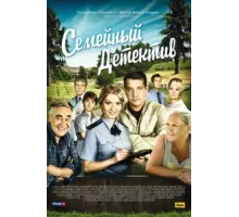Семейный детектив ( 2012)