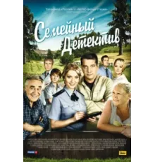 Семейный детектив ( 2012)
