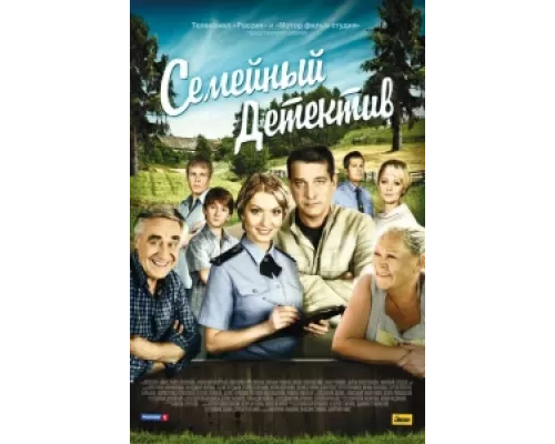 Семейный детектив  сериал смотреть