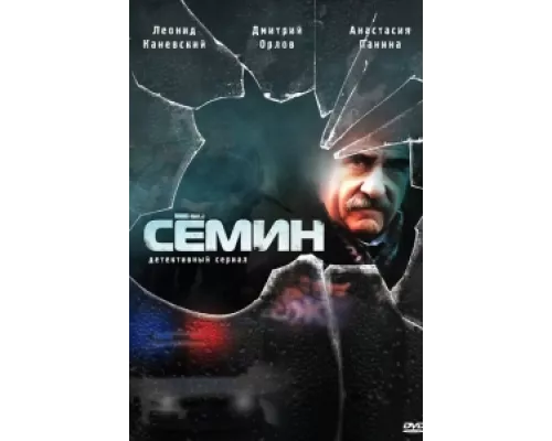 Семин  сериал смотреть