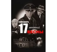 Семнадцать мгновений весны ( 1973)