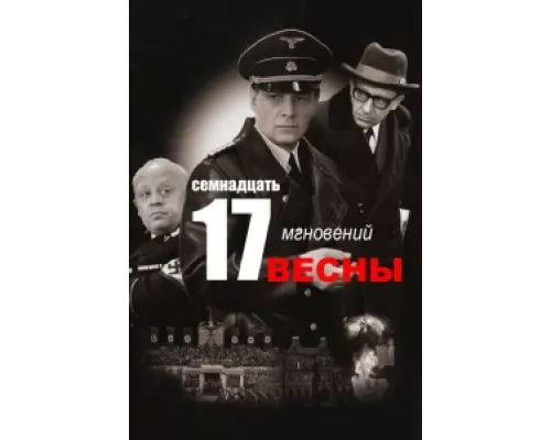  Семнадцать мгновений весны  сериал смотреть