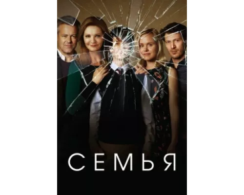 Семья сериал смотреть Семья сериал смотреть
