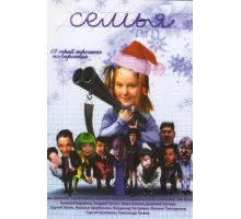 Семья ( 2005)