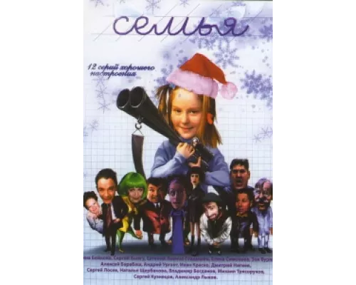 Семья сериал смотреть Семья сериал смотреть