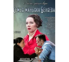 Семья маньяка Беляева ( 2014)