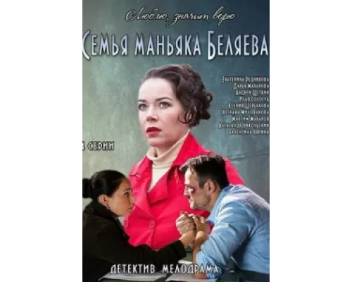 Семья маньяка Беляева сериал смотреть Семья маньяка Беляева сериал смотреть
