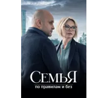 Семья по правилам и без ( 2023)