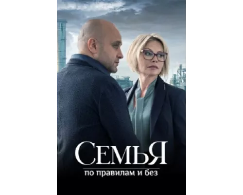 Семья по правилам и без сериал смотреть Семья по правилам и без сериал смотреть