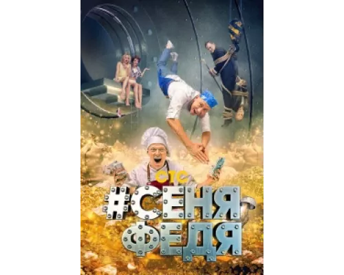 СеняФедя  сериал смотреть