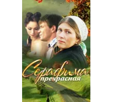 Серафима прекрасная ( 2011)