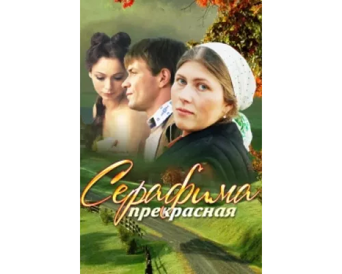 Серафима прекрасная сериал смотреть Серафима прекрасная сериал смотреть