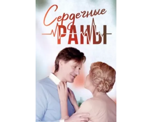 Сердечные раны сериал смотреть Сердечные раны сериал смотреть