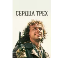 Сердца трёх ( 1992)