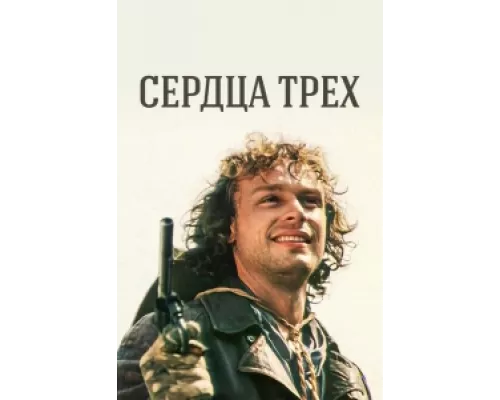 Сердца трёх сериал смотреть Сердца трёх сериал смотреть