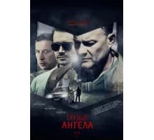 Сердце ангела ( 2014)