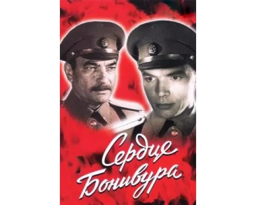 Сердце Бонивура сериал смотреть Сердце Бонивура сериал смотреть