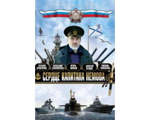 Сердце капитана Немова  сериал смотреть