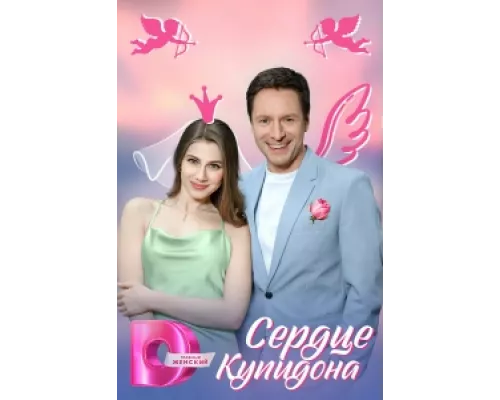Сердце Купидона сериал смотреть Сердце Купидона сериал смотреть